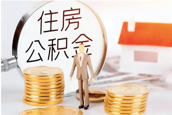 永春离职后怎么提出公积金（离职了如何提取住房公积金里的钱）