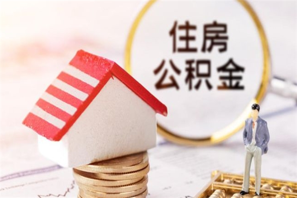 永春公积金离职怎么帮取（住房公积金离职怎么提取钱）