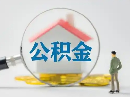 永春离职的时候可以取公积金吗（离职能取住房公积金吗）