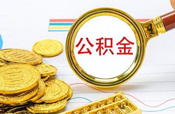 永春离职后怎么把公积金提出来（离职了怎么把公积金的钱全部提出来）